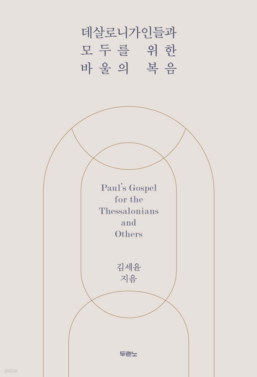 데살로니가인들과 모두를 위한 바울의 복음