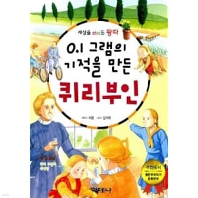 0.1그램의 기적을 만든 퀴리부인★