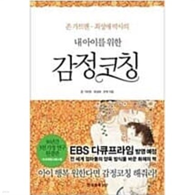 내 아이를 위한 감정코칭  조벽 (지은이) | 한국경제신문 | 2011년 2월
