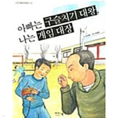 아빠는 구슬치기 대왕 나는 게임 대장★