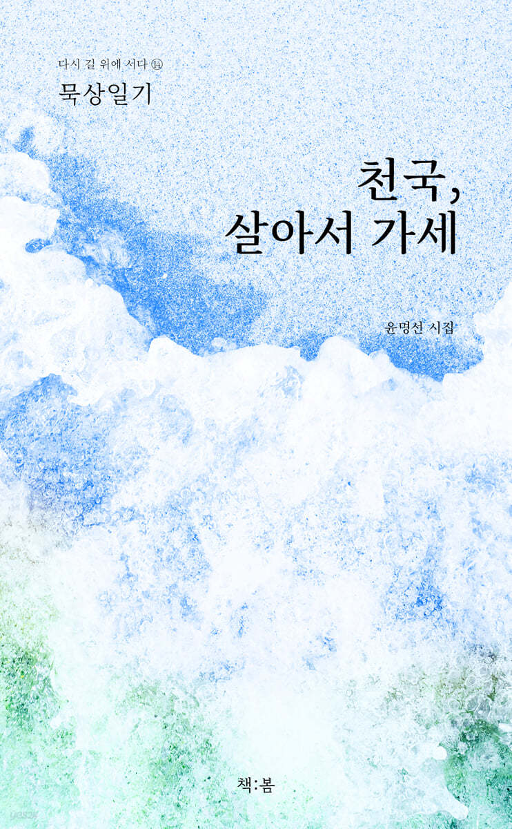 천국, 살아서 가세