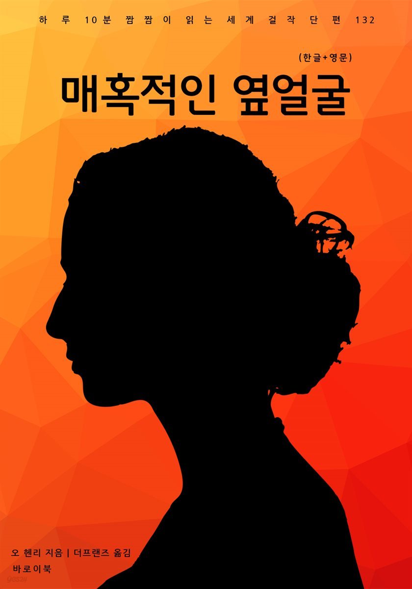 매혹적인 옆얼굴(한글+영문)