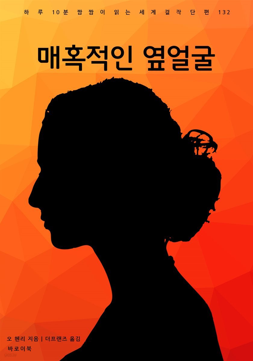 매혹적인 옆얼굴