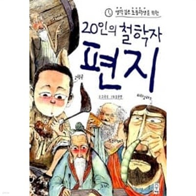 20인의 철학자 편지★