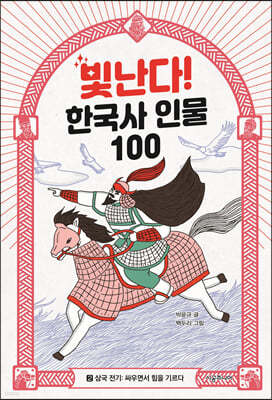 빛난다! 한국사 인물 100(2.삼국 전기)