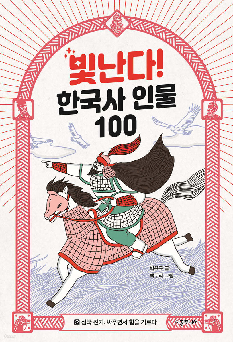빛난다! 한국사 인물 100(2.삼국 전기)