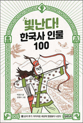 빛난다! 한국사 인물 100(3.삼국 후기)