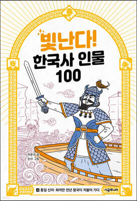 빛난다! 한국사 인물 100(4.통일 신라)