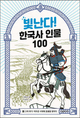 빛난다! 한국사 인물 100(6.고려 후기)