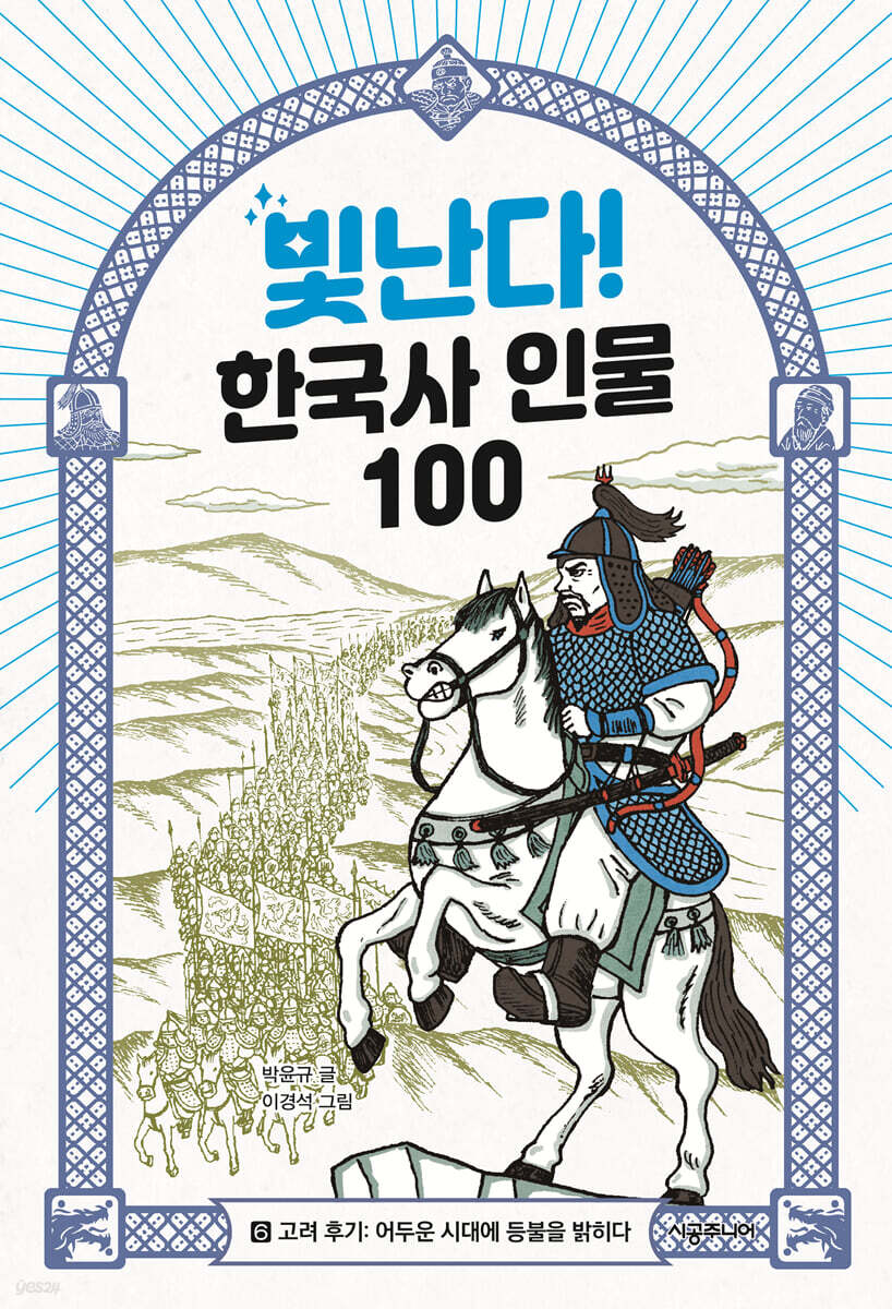 빛난다! 한국사 인물 100(6.고려 후기)
