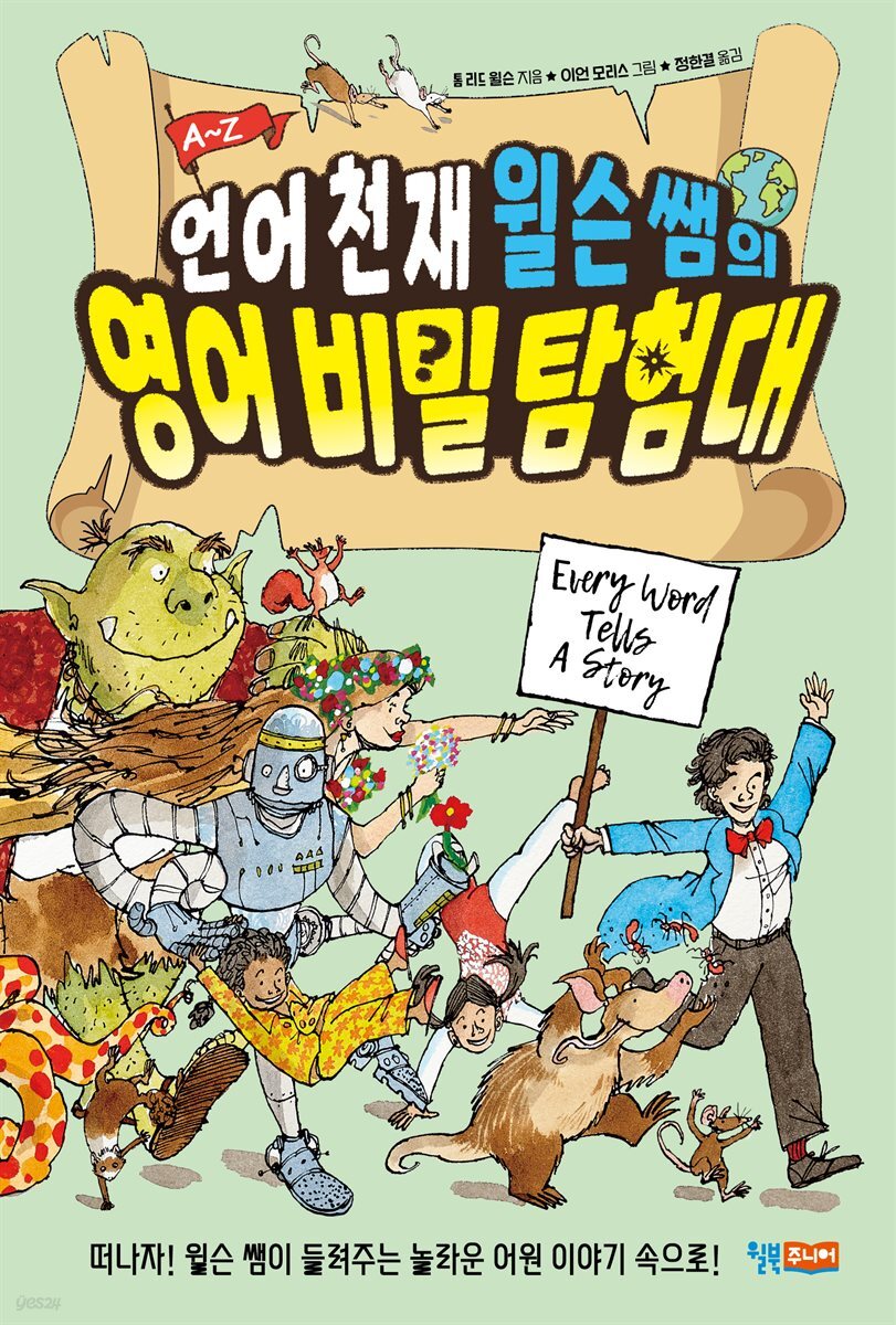 언어 천재 윌슨 쌤의 영어 비밀 탐험대