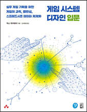 게임 시스템 디자인 입문 : 실무 게임 기획을 위한 게임의 규칙, 밸런싱, 스프레드시트 데이터 체계화