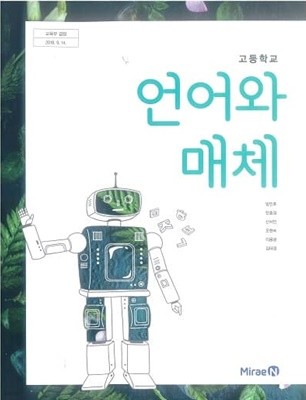 고등학교 언어와매체 교과서 / 미래엔 (2015개정)