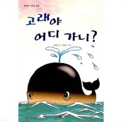 고래야 어디 가니?★