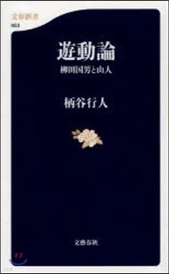 遊動論 柳田國男と山人