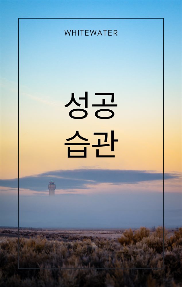 성공습관