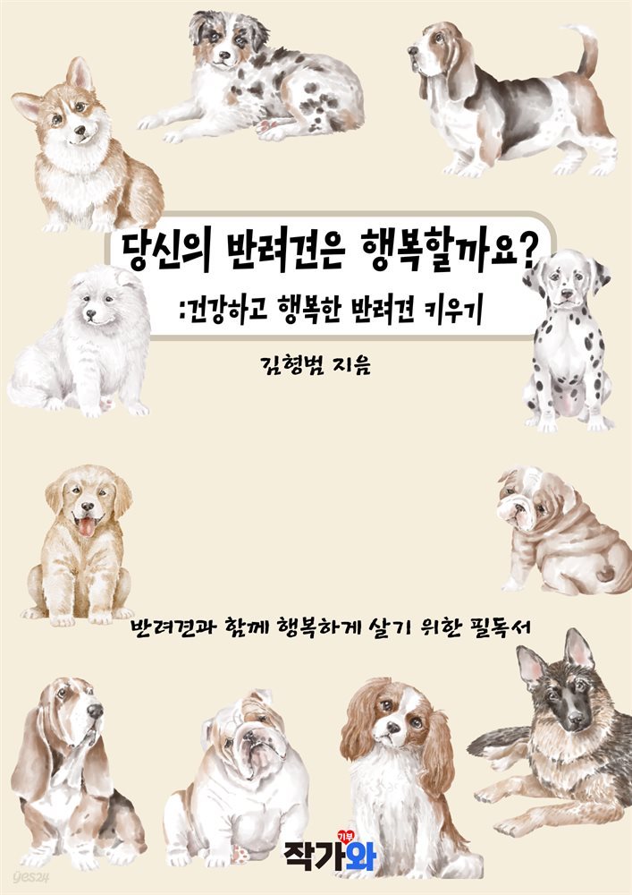 당신의 반려견은 행복할까요?