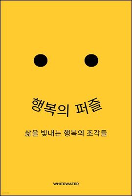 행복의 퍼즐