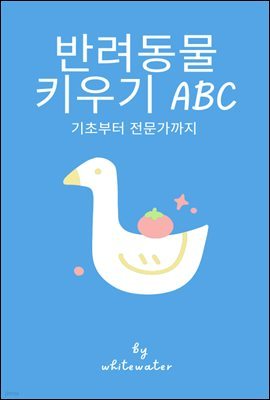 반려동물 키우기 ABC: 기초부터 전문가까지