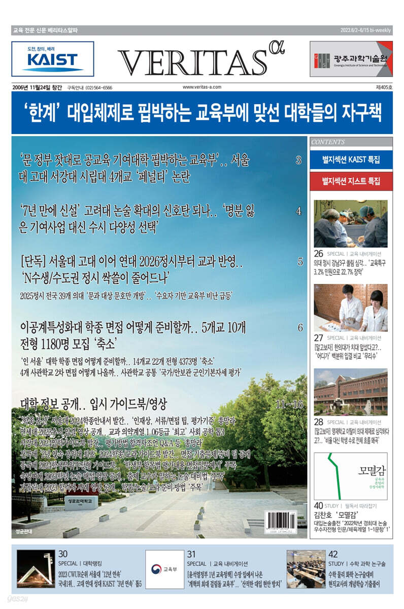 베리타스알파 고입·대입을 위한 고품격 교육 신문 (405호)