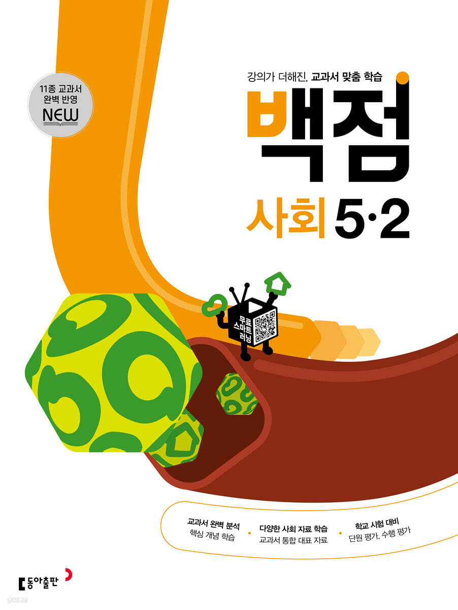 동아 백점 초등 사회 5-2 (2025년용)