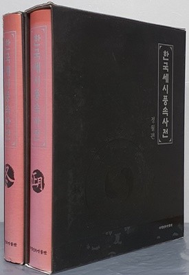 한국세시풍속사전 - 정월편, 겨울편 (2권)