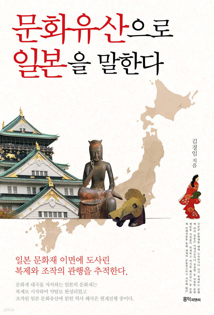 문화유산으로 일본을 말한다