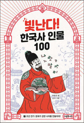 빛난다! 한국사 인물 100(7.조선 전기)
