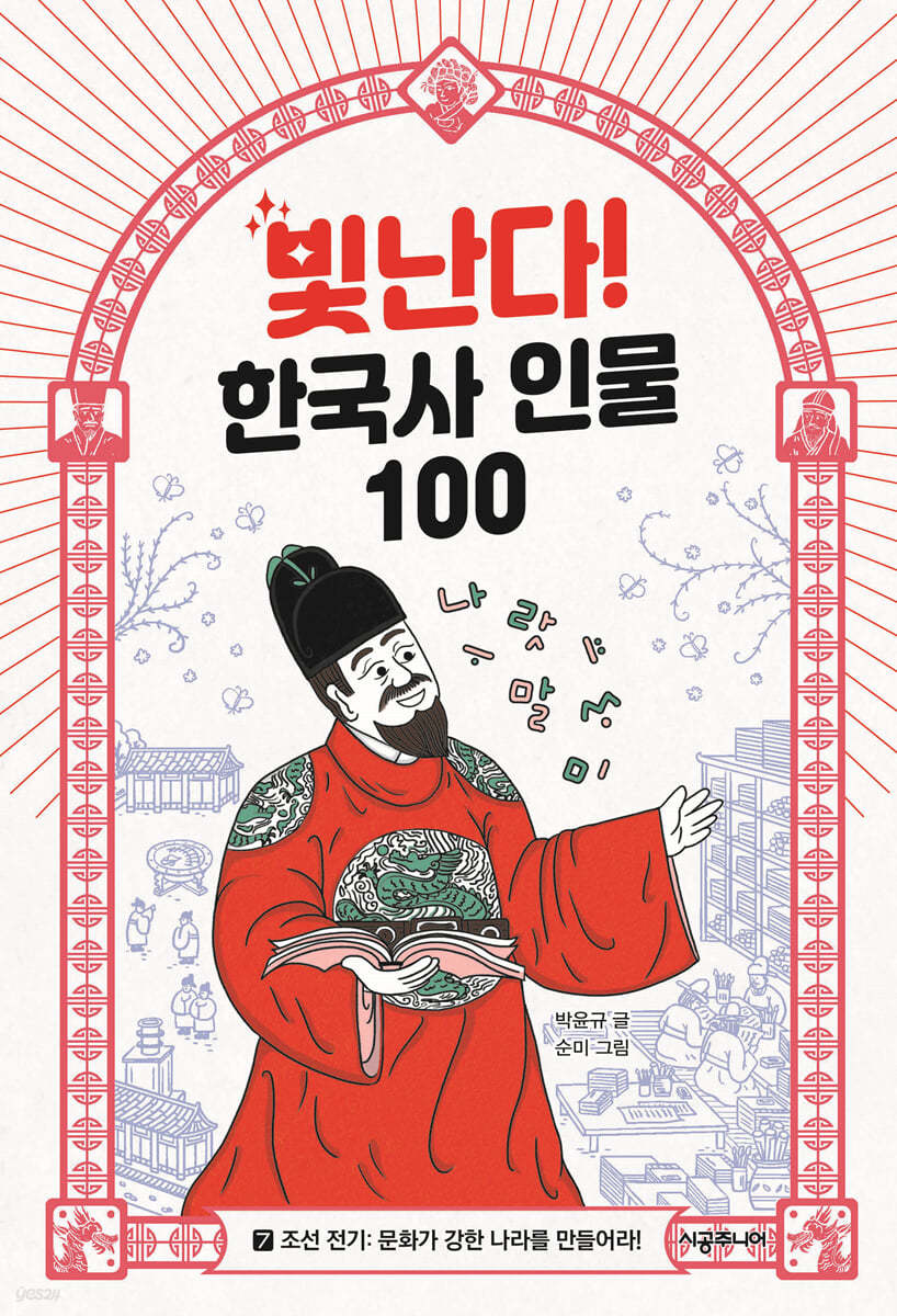 빛난다! 한국사 인물 100(7.조선 전기)