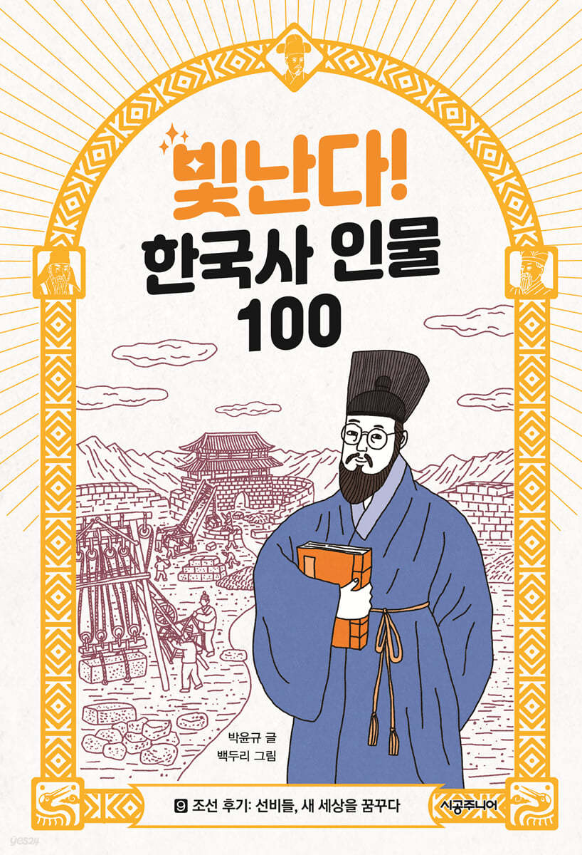 빛난다! 한국사 인물 100(9.조선 후기)