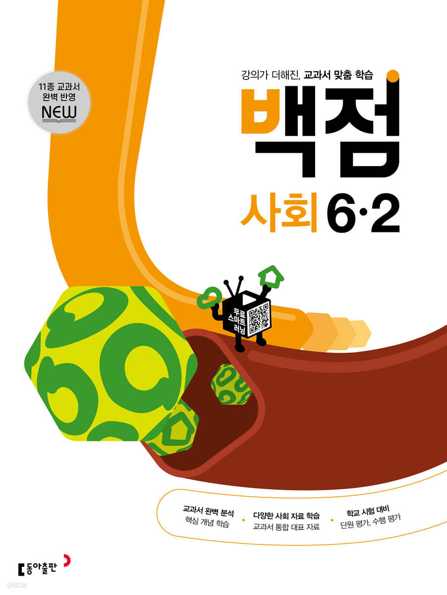 동아 백점 초등 사회 6-2 (2025년용)