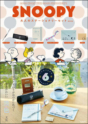 SNOOPY 大人のステ-ショナリ-セット BOOK