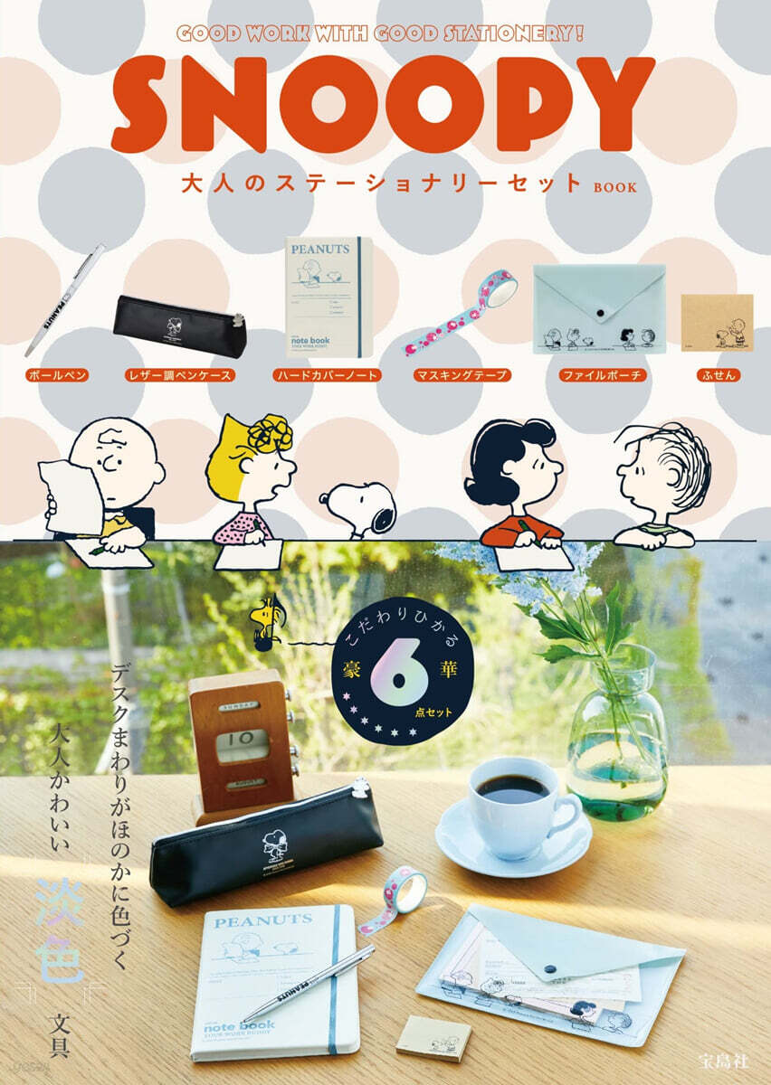 SNOOPY 大人のステ-ショナリ-セット BOOK