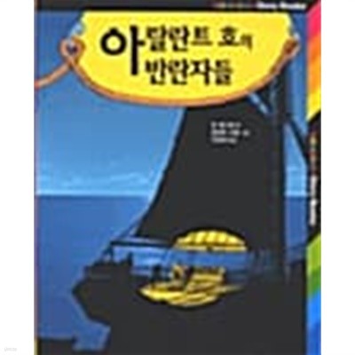 아탈란트 호의 반란자들★