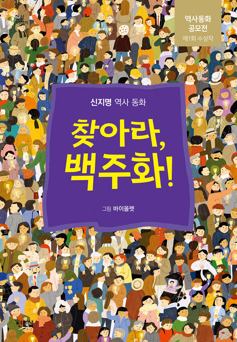 찾아라, 백주화!