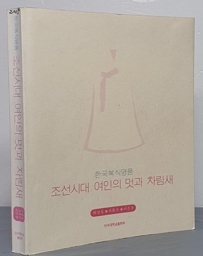 (한국복식명품) 조선시대 여인의 멋과 차림새