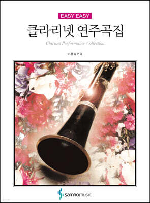 EASY EASY 클라리넷 연주곡집
