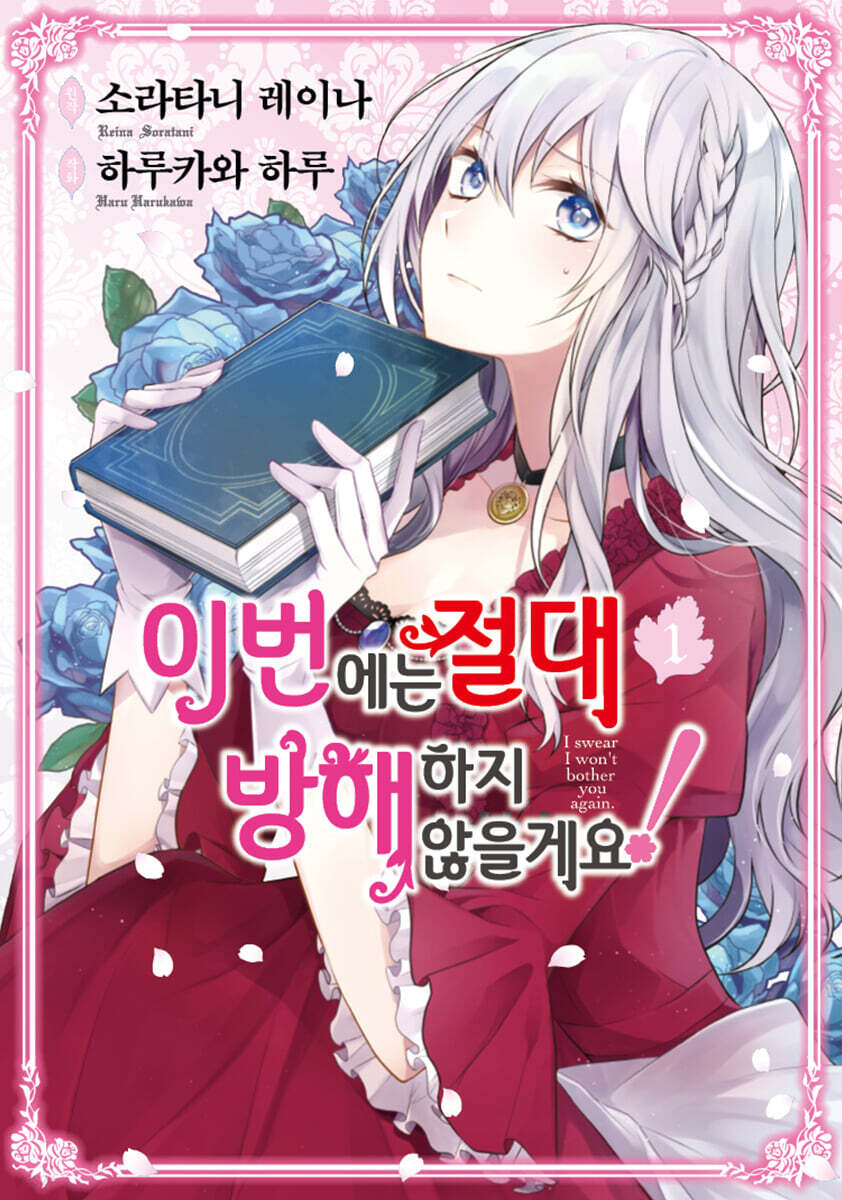 이번에는 절대 방해하지 않을게요! 1