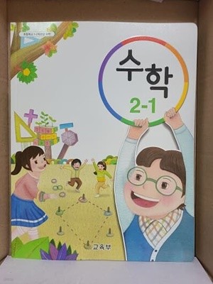 초등학교 수학 2-1 교과서 (2015개정)