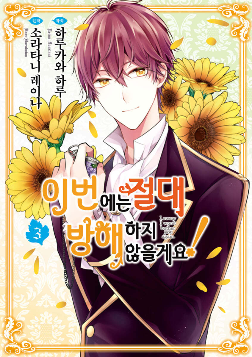 이번에는 절대 방해하지 않을게요! 3