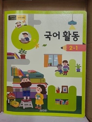 초등학교 국어활동 2-1 교과서 (2015개정)