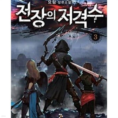 전장의 저격수 1-10완결