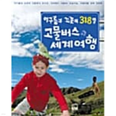 이구름과 꼬꼿의 318일 고물버스 세계여행★