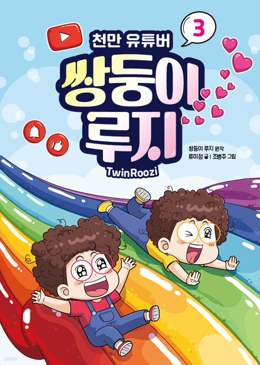 천만 유튜버 쌍둥이 루지 3