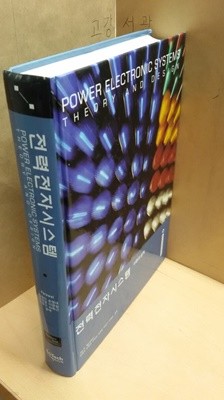 전력전자시스템 (POWER ELECTRONIC SYSTEMS/THEORY AND DESIGN)