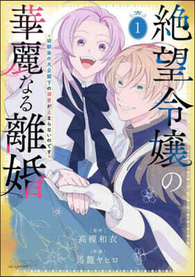 絶望令孃の華麗なる離婚 1