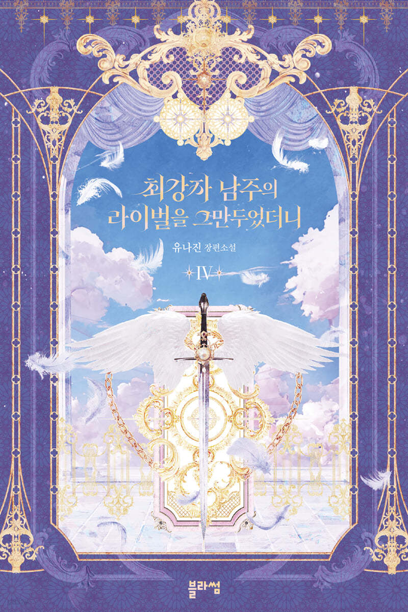 최강자 남주의 라이벌을 그만두었더니 4