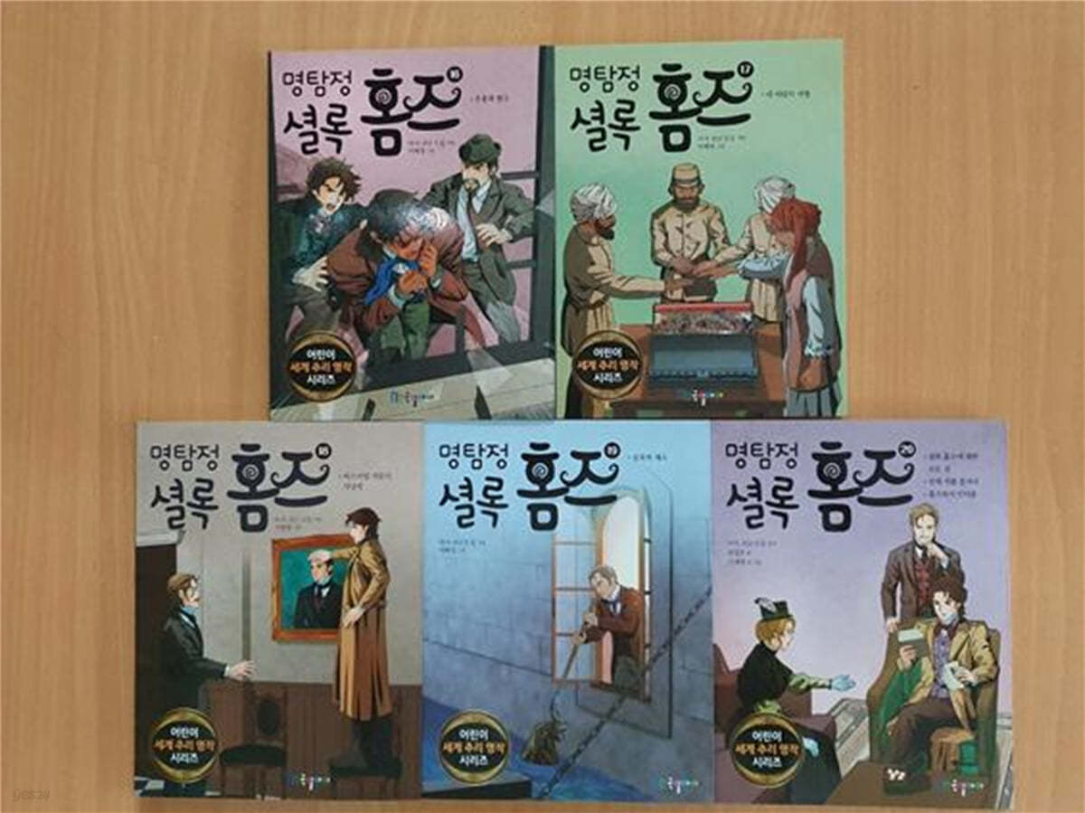 명탐정 셜록홈즈 16~20 세트