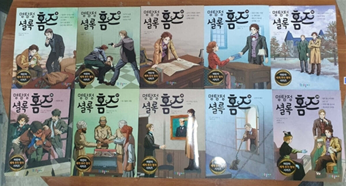 명탐정 셜록홈즈 11~20 세트