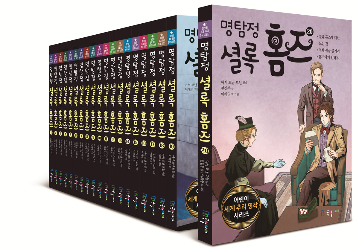 명탐정 셜록홈즈 1~20 세트
